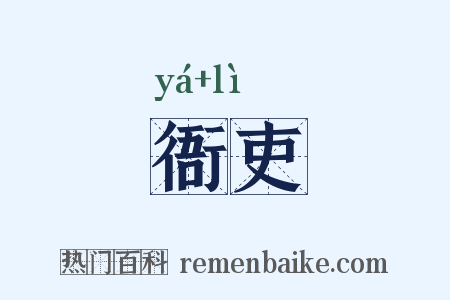 衙吏是什么意思的图片